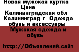 Новая мужская куртка › Цена ­ 1 800 - Калининградская обл., Калининград г. Одежда, обувь и аксессуары » Мужская одежда и обувь   